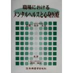 職場におけるメンタルヘルスと心身医療/高田裕志(著者),筒井末春　