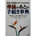 葬儀のあとの手続き事典 葬儀と葬儀後のすべてがわかる／白沢仁