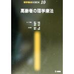 高齢者の理学療法 理学療法MOOK10/森本栄(編者),黒川幸雄(編者)　