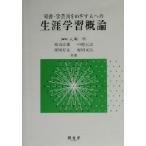 司書・学芸員をめざす人への生涯学習概論/高山正也(著者),中村正之(著者),西川万文(著者　