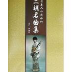 日本人のための二胡名曲集/武楽群(著者)　