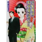 少年舞妓・千代菊がゆく！ 花見小路におこしやす コバルト文庫/奈波はるか(著者)