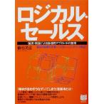 ロジカル・セールス 仮説・検証による論理的アプローチの技術 PHPビジネス選書/檜谷芳彦(著者)
