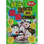 関西 親子で楽しめる温泉はここだ！/シルフ(著者)　