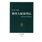 韓国大統領列伝 権力者の栄華と転落 中公新書/池東旭【著】