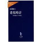 老化時計 寿命遺伝子の発見 中公新書ラクレ／白沢卓二(著者)