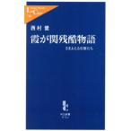 霞が関残酷物語 さまよえる官僚たち 中公新書ラクレ/西村健(著者)