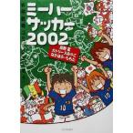 ミーハーサッカー2002 W杯観戦コミックエッセイ/真野匡(著者),カトリーヌあやこ(著者),なかはらも
