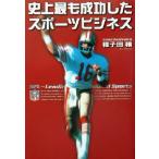 史上最も成功したスポーツビジネス/種子田穣(著者)