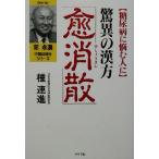 驚異の漢方「愈消散」 糖尿病に悩む人に 邱永漢中国4000年シリーズ/種連進(著者)　