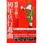 精神主義と初年兵行進曲/村田旅鳩(著者)　