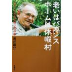 老いはバカンス ホームは休暇村 グロードさんと旭ヶ岡の家/川井龍介(著者)