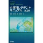 小児科レジデントマニュアル/安次嶺馨(編者),我那覇仁(編者)　