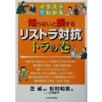 イラストでわかる知らないと損するリストラ対抗トラの巻/杉村和美(著者),芝威(著者)　
