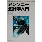 アンソニー会計学入門/ロバートアンソニー(著者),レスリーパールマン(著者),西山茂(訳者)