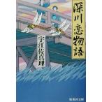 深川恋物語 集英社文庫/宇江佐真理(著者)