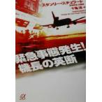 緊急事態発生！機長の英断 講談社+α文庫/スタンリースチュワート(著者),十亀洋(訳者)