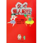  Thai загадочная личность путешествие Kadokawa Bunko /getsu доска .( автор ), утка . рисовое поле ., запад ....