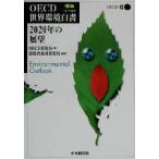 ＯＥＣＤ世界環境白書 ２０２０年の展望 ＯＥＣＤ叢書／ＯＥＣＤ環境局(著者),環境省地球環境局(訳者)