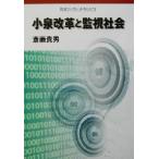 小泉改革と監視社会 岩波ブックレット573/斎藤貴男(著者)　