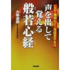 声を出して覚える般若心経/大栗道栄(著者)