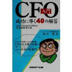 CFO入門 成功に導く40の解答/浜口直太(著者)　