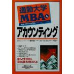 通勤大学MBA(4) アカウンティング 通勤大学文庫/グローバルタスクフォース(著者),青井倫一　