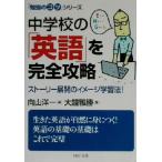 中学校の「英語」を完全攻略 「勉強のコツ」シリーズ PHP文庫/大鐘雅勝(著者),向山洋一(編者)