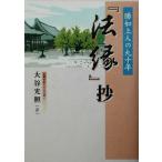『法縁』抄 勝如上人の九十年/大谷光照(著者)　