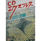 CDエクスプレス ロシア語/桑野隆(著者)　