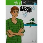 サバイバー 地図にない島(2) 銃弾 旺文社創作児童文学/ゴードン・コーマン(著者),千葉茂