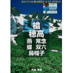 槍・穂高 燕・常念・蝶・双六・烏帽子 ヤマケイYAMAPシリーズ6/内田修(著者)