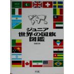ジュニア世界の国旗図鑑/平凡社(編者)