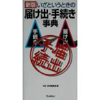 いざというときの届け出・手続き事典/学研辞典編集部(編者)