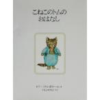 こねこのトムのおはなし 新装版 ピーターラビットの絵本4/ビアトリクス・ポター(著者),いしいも