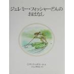 ジェレミー・フィッシャーどんのおはなし 新装版 ピーターラビットの絵本17/ビアトリクス・ポター(著　