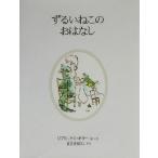 ずるいねこのおはなし 新装版 ピーターラビットの絵本20/ビアトリクス・ポター(著者),まさきる　