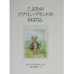 こぶたのピグリン・ブランドのおはなし 新装版 ピーターラビットの絵本21/ビアトリクス・ポター(著者　
