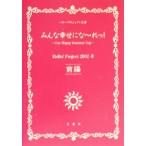 みんな幸せになーれっ！(前編) One Happy Summer Day/Hello！Project2002(著者)
