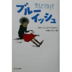 ブルーイッシュ/ヴァージニア・ハミルトン(著者),片岡しのぶ(訳者)