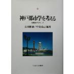  Kobe город .. мысль .... approach Kobe международный университет экономика культура изучение место . документ 6/ Oota ..( автор ), средний остров ..(