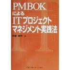 PMBOKによるITプロジェクトマネジメント実践法/佐藤義男(著者)　
