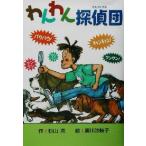 わんわん探偵団／杉山亮(著者),広川沙映子
