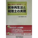 民事再生法と税理士の実務 制度の概要から税実務のすべて/倒産法制研究会(編者)　