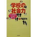 学校の社会力 チカラのある子どもの育て方 朝日選書707/門脇厚司(著者)