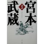 .. Miyamoto Musashi ../ sunmark выпускать редактирование часть ( сборник человек )