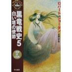 黒竜戦史(5) 「時の車輪」シリーズ第6部-白い塔の使節 ハヤカワ文庫FT6/ロバート・ジョーダン