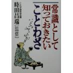 常識として知っておきたいことわざ/時田昌瑞　