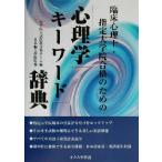 心理学キーワード辞典 臨床心理士・指定大学院合格のための／大学院入試問題分析チーム(編者),日本編入学院