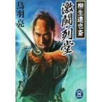 激闘・列堂 柳生連也斎 学研M文庫/鳥羽亮(著者)